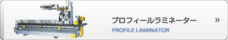 プロフィールラミネーター