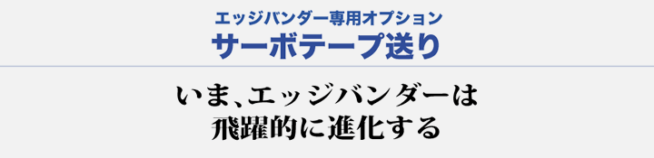 サーボテープ送り