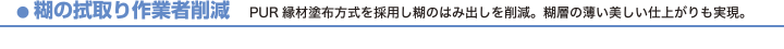 糊の拭取り作業者削減　PUR縁材塗布方式を採用し糊のはみ出しを削減。糊層の薄い美しい仕上がりも実現。サーボ制御による数値化・PGM化により調整・段替え時間の短縮。脱職人化に成功。